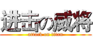 进击の威将 (attack on titan)