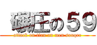  碾圧の５９ (attack on tian an men sauqre)