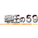  碾圧の５９ (attack on tian an men sauqre)