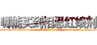 哪能买到相思红娘剂 (哪能买到相思红娘剂【电-话151x68344x817-Q1065427042元-吉-药-业】我们做的是长期生意,靠的是老客户长期支持 哪能买到相思红娘剂在发表了一篇http://sngk.net/FwCoXU

参考消息网我们做的是长期生意,靠的是老客户长期支持也许我们早该意识到，就连鲍勃·霍斯金斯（金球奖戏剧类电影男主角 
)