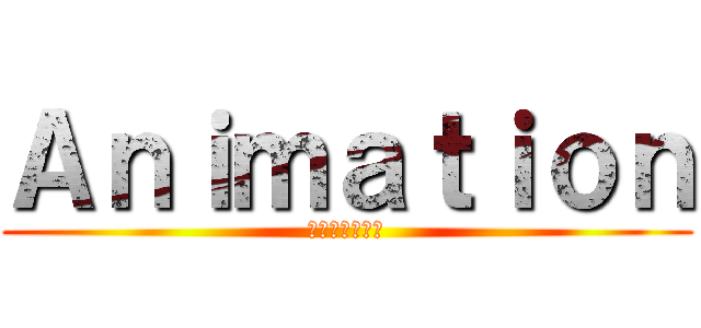 Ａｎｉｍａｔｉｏｎ (アニメーション)