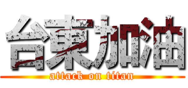 台東加油 (attack on titan)