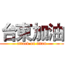 台東加油 (attack on titan)