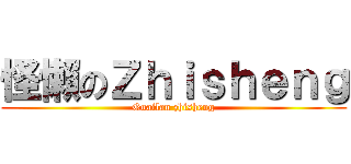 怪懶のＺｈｉｓｈｅｎｇ (Guailan zhisheng)