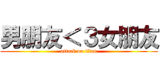 男朋友＜３女朋友 (attack on titan)