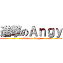 進撃のＡｎｇｙ (attack on Angy)