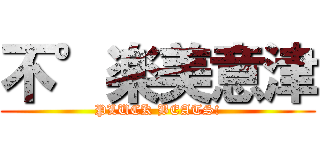 不°楽美意津 (PLUCK BEATS!)