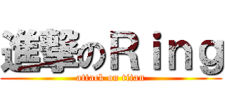 進撃のＲｉｎｇ (attack on titan)