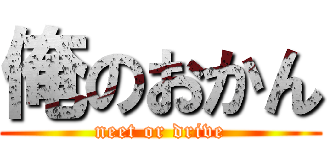 俺のおかん (neet or drive)