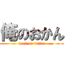 俺のおかん (neet or drive)