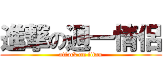 進撃の週一情侶 (attack on titan)