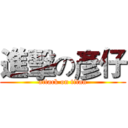 進擊の彥仔 (attack on titan)