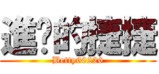 進擊的捷捷 (Betty60226)