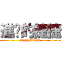 進擊的捷捷 (Betty60226)