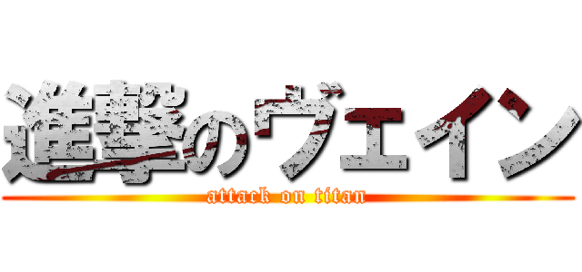 進撃のヴェイン (attack on titan)