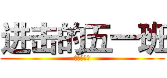 进击的五一班 (五一班专属)