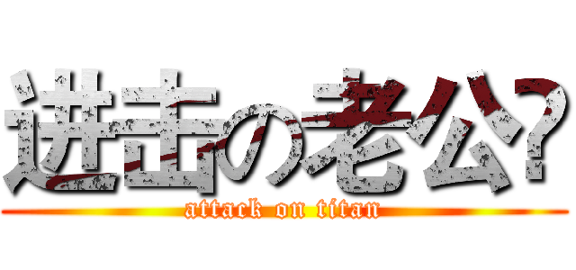 进击の老公😘 (attack on titan)