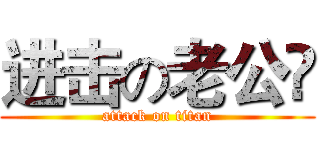 进击の老公😘 (attack on titan)