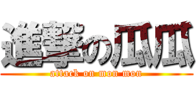 進撃の瓜瓜 (attack on mon mon)