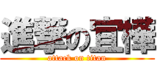 進撃の宜樺 (attack on titan)