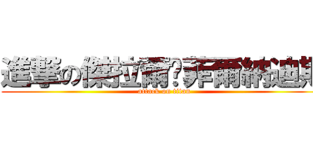進撃の傑拉爾‧菲爾納迪斯 (attack on titan)