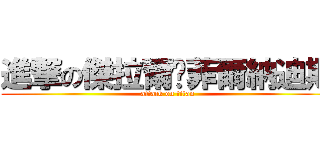 進撃の傑拉爾‧菲爾納迪斯 (attack on titan)