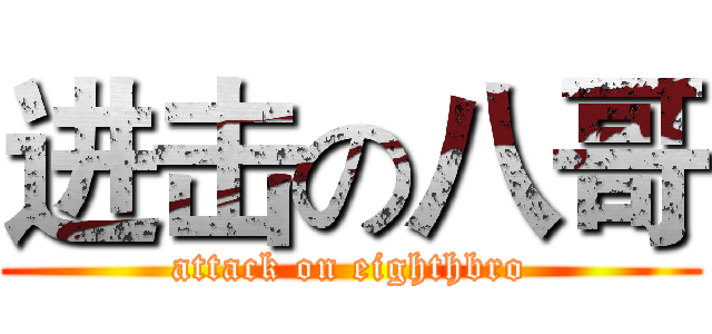 进击の八哥 (attack on eighthbro)