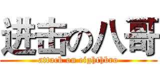 进击の八哥 (attack on eighthbro)