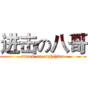 进击の八哥 (attack on eighthbro)