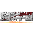 監獄学園 (purizun-school)