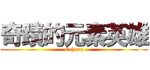 奇蹟的元素英雄 (E-hero)