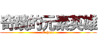 奇蹟的元素英雄 (E-hero)