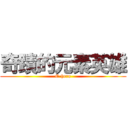 奇蹟的元素英雄 (E-hero)