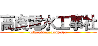 高良電水工事社 (takaradensuikoujisya)