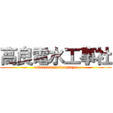 高良電水工事社 (takaradensuikoujisya)