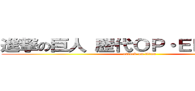 進撃の巨人 歴代ＯＰ・ＥＤ集加湿器 (attack on titan)