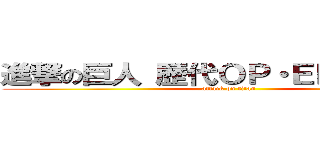 進撃の巨人 歴代ＯＰ・ＥＤ集加湿器 (attack on titan)