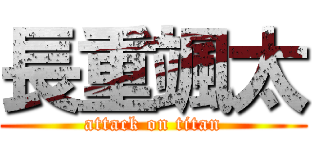 長重颯太 (attack on titan)
