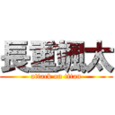 長重颯太 (attack on titan)