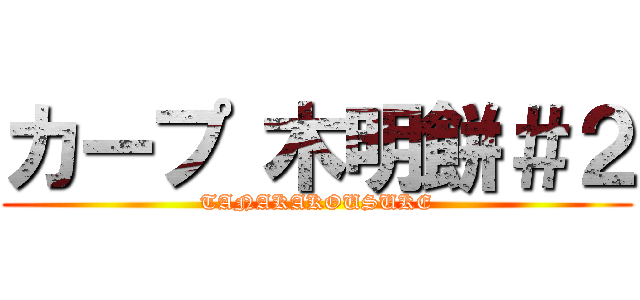 カープ 木明餅＃２ (TANAKAKOUSUKE)