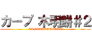 カープ 木明餅＃２ (TANAKAKOUSUKE)