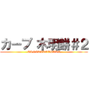 カープ 木明餅＃２ (TANAKAKOUSUKE)