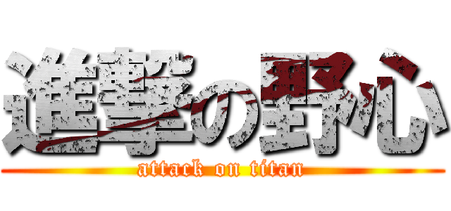 進撃の野心 (attack on titan)