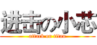 进击の小芯 (attack on titan)