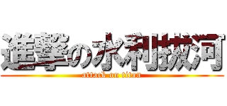 進撃の水利拔河 (attack on titan)