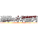 進撃の水利拔河 (attack on titan)