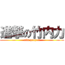 進撃の竹内力 (riki project)