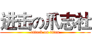 进击の爪志社 (attack on titan)