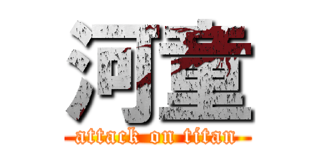 河童 (attack on titan)