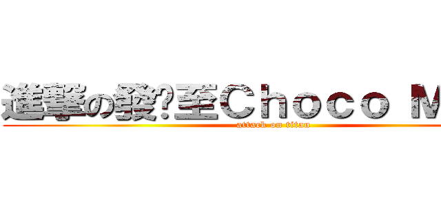 進撃の發佈至Ｃｈｏｃｏ Ｍａｎａ (attack on titan)